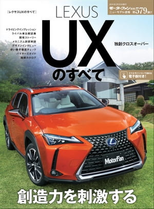 ニューモデル速報 第579弾 レクサスUXのすべて