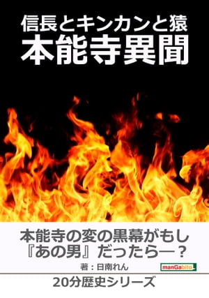 信長とキンカンと猿〜本能寺異聞〜