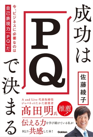 成功はPQで決まる 今 ビジネスに必要なのは自己表現力「PQ」だ【電子書籍】 佐藤綾子