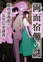 両面宿儺の謎 桜咲准教授の災害伝承講義【電子書籍】[ 久真瀬敏也 ]