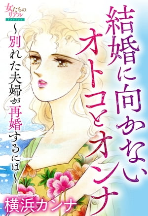 結婚に向かないオトコとオンナ〜別れた夫婦が再婚するには〜