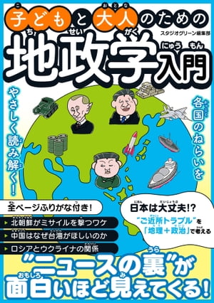 子どもと大人のための地政学入門