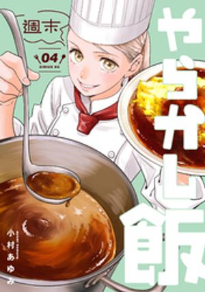 週末やらかし飯（4）【電子書籍】[ 小村あゆみ ]のサムネイル