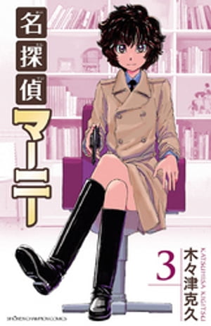 名探偵マーニー　3【電子書籍】[ 木々津克久 ]