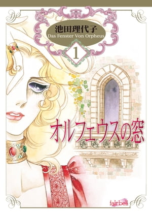 オルフェウスの窓（1） オルフェウスの窓（1）【電子書籍】[ 池田理代子 ]のサムネイル