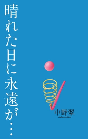 晴れた日に永遠が・・・