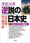 逆説の日本史19　幕末年代史編2／井伊直弼と尊王攘夷の謎【電子書籍】[ 井沢元彦 ]