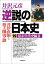 逆説の日本史19　幕末年代史編2／井伊直弼と尊王攘夷の謎