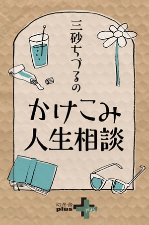 三砂ちづるのかけこみ人生相談【電子書籍】[ 三砂ちづる ]