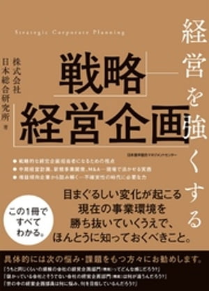 経営を強くする戦略経営企画【電子書籍】[ 株式会社日本総合研究所 ]