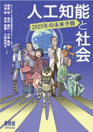 人工知能と社会 2025年の未来予想