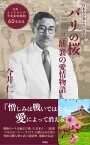 バリの桜 三浦襄の愛情物語【電子書籍】[ 今井仁 ]