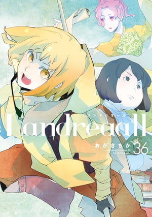 Landreaall（36）【電子限定描き下ろしイラスト付】