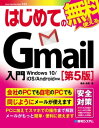 はじめてのGmail入門［第5版］【電子書籍】[ 桑名由美 ]