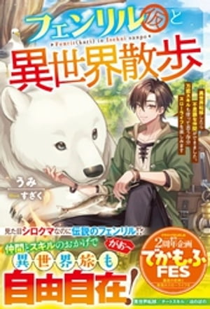 フェンリル(仮)と異世界散歩~異世界転移したら不思議な仲間ができました。万能スキルも使って思う存分スローライフを楽しみます~【SS付き】