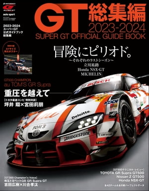 スーパーGT公式ガイドブック 2023-2024 総集編【電子書籍】 三栄