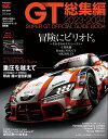 スーパーGT公式ガイドブック 2023-2024 総集編【電