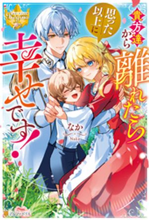 貴方達から離れたら思った以上に幸せです!