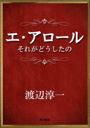 エ・アロール　それがどうしたの