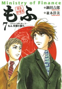 現在官僚系もふ（7）【電子書籍】[ 鍋田吉郎 ]