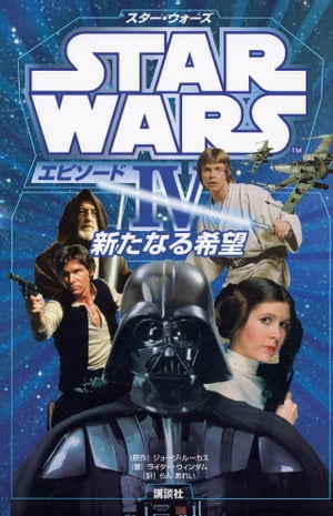 スター・ウォーズ　エピソード４　新たなる希望