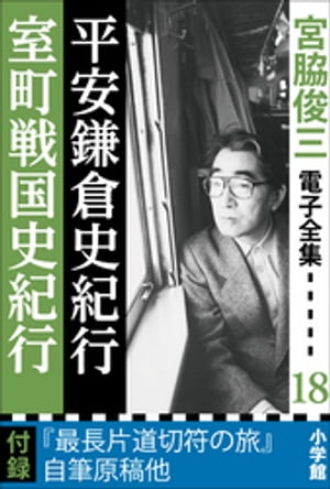 宮脇俊三 電子全集18 『平安鎌倉史紀行／室町戦国史紀行』