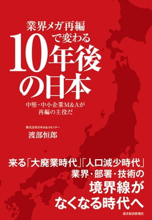 業界メガ再編で変わる１０年後の日本