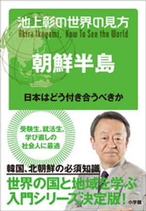 池上彰の世界の見方 朝鮮半島〜日本はどう付き合うべきか〜