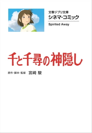 文春ジブリ文庫　シネマコミック　千と千尋の神隠し