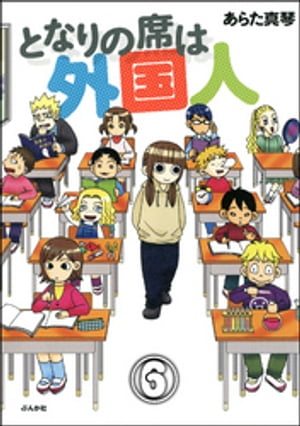 となりの席は外国人（分冊版） 【第6話】