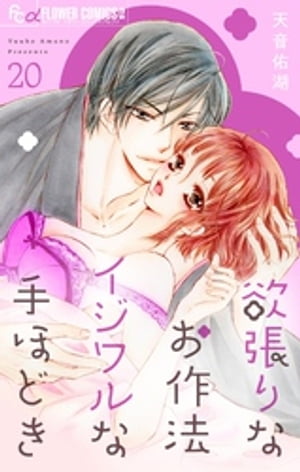 欲張りなお作法 イジワルな手ほどき【マイクロ】（20）【電子書籍】[ 天音佑湖 ]