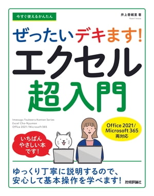 今すぐ使えるかんたん　ぜったいデキます！　エクセル超入門　［Office 2021／Microsoft 365　両対応］