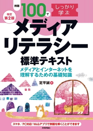 【改訂第2版】例題100でしっかり学ぶ　メディアリテラシー　標準テキストｰメディアとインターネットを理解するための基礎知識ｰ