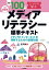 【改訂第2版】例題100でしっかり学ぶ　メディアリテラシー　標準テキストｰメディアとインターネットを理解するための基礎知識ｰ