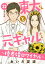 東大くんと元ギャルさん〜格差婚ロワイヤル〜　分冊版（２２）