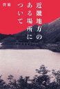 【中古】 華舞鬼町おばけ写真館　灯り無し蕎麦とさくさく最中 角川ホラー文庫／蒼月海里(著者)