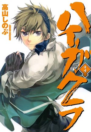 【期間限定　無料お試し版　閲覧期限2024年6月10日】ハイガクラ 3