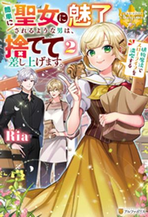 簡単に聖女に魅了されるような男は、捨てて差し上げます。 ~植物魔法でスローライフを満喫する~
