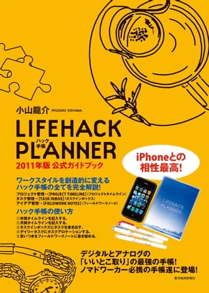 ＬＩＦＥＨＡＣＫ　ＰＬＡＮＮＥＲ　　２０１１年版公式ガイドブック