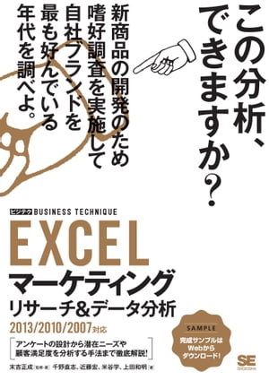 EXCELマーケティングリサーチ&データ分析［ビジテク］2013/2010/2007対応