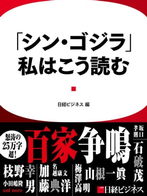 シン・ゴジラ 私はこう読む【電子書籍】