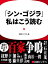 「シン･ゴジラ」、私はこう読む