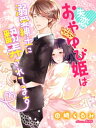 失恋おやゆび姫は溺愛紳士に翻弄されてます【電子書籍】 田崎くるみ