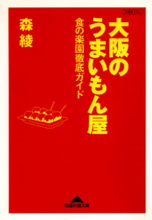 大阪のうまいもん屋〜食の楽園徹底ガイド〜