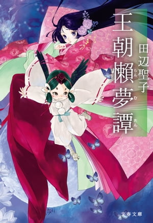 王朝懶夢譚【電子書籍】[ 田辺聖子 ]のサムネイル