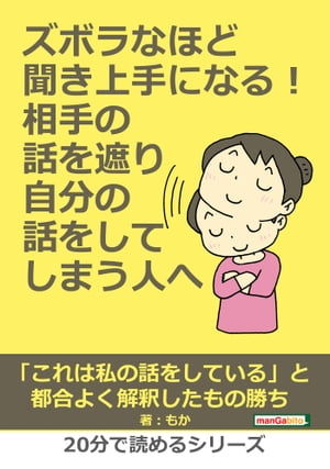 ズボラなほど聞き上手になる！相手の話を遮り自分の話をしてしまう人へ。