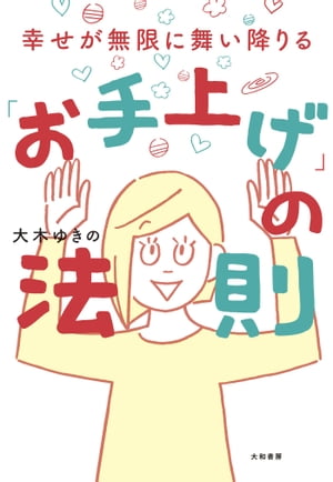 幸せが無限に舞い降りる「お手上げ」の法則