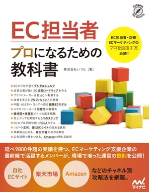 EC担当者　プロになるための教科書