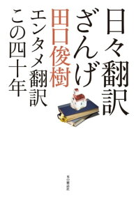 日々翻訳ざんげ【電子書籍】[ 田口俊樹 ]