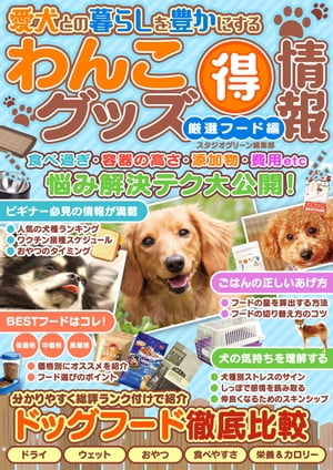 愛犬との暮らしを豊かにするわんこグッズマル得情報　厳選フード編【電子書籍】[ スタジオグリーン編集部 ]